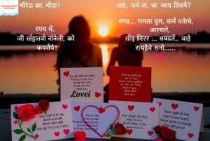 300+ Love Shayari Marathi for Girlfriend & Boyfriend