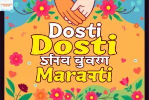 Dosti Shayari Marathi Best Friendship Shayari in Marathi